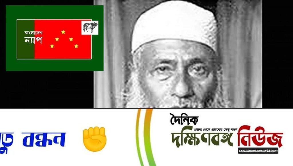 ভাসানী ছিলেন বাঙালি জাতির মুক্তির প্রেরনা : বাংলা:দেশ ন্যাপ