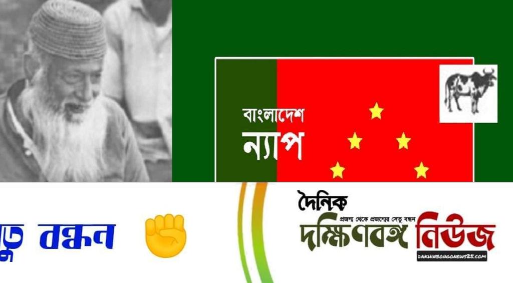 ভাসানীকে রাষ্ট্রীয় মর্যাদা প্রদান সময়ের দাবী : বাংলাদেশ ন্যাপ