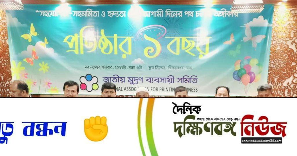 মুদ্রণ ব্যবসায়ী সমিতির প্রথম প্রতিষ্ঠা বার্ষিকী পালিত ।