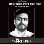 আজ বীরমুক্তিযোদ্ধা রবিউল হোসেন কচির ১৪তম মৃত্যু বার্ষিকী