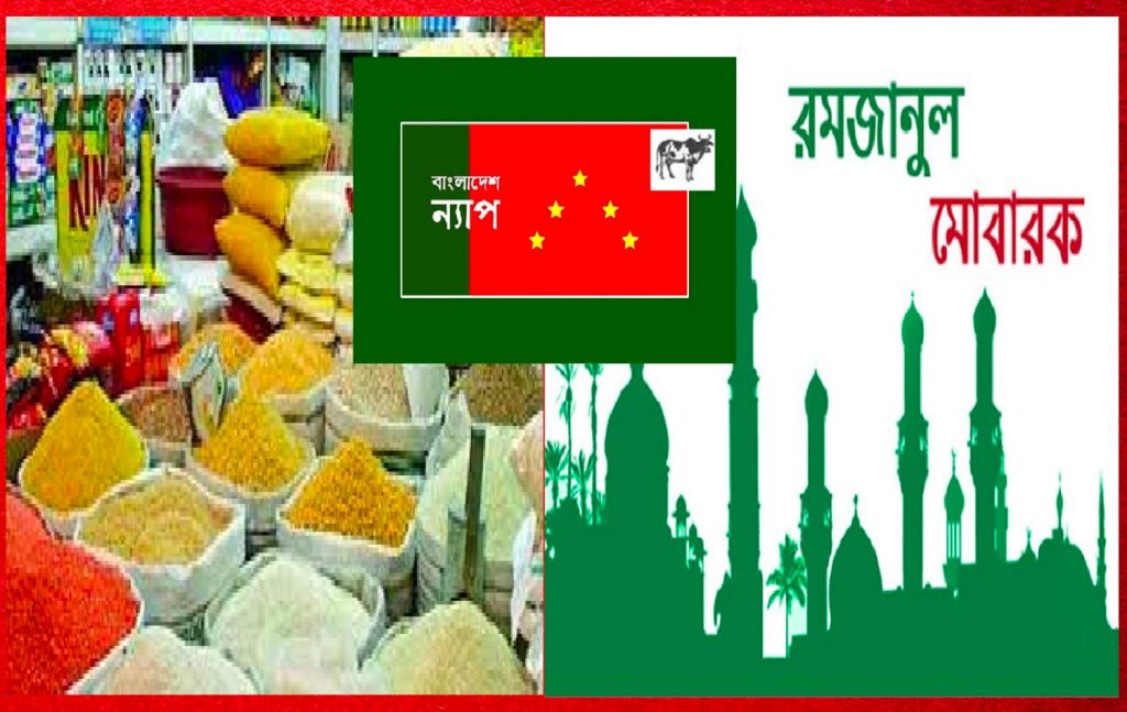রমজানের পবিত্রতা রক্ষায় দ্রব্যমূল্য নিয়ন্ত্রন করুন : বাংলাদেশ ন্যাপ