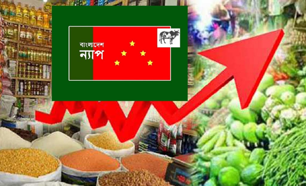 দ্রব্যমূল্যের পাগলা ঘোড়া এখন নিয়ন্ত্রনহীন : বাংলাদেশ ন্যাপ