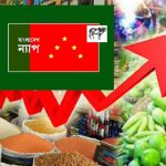 দ্রব্যমূল্যের পাগলা ঘোড়া এখন নিয়ন্ত্রনহীন : বাংলাদেশ ন্যাপ