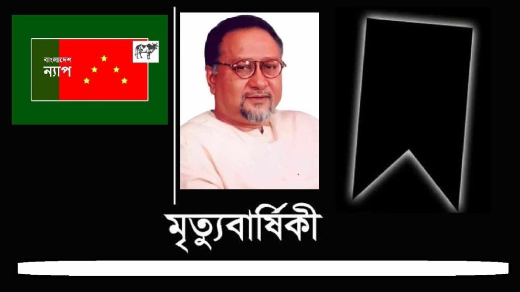 আগামীকাল ন্যাপ চেয়ারম্যান শফিকুল গাণি স্বপনের ১৪তম মৃত্যুবার্ষিকী