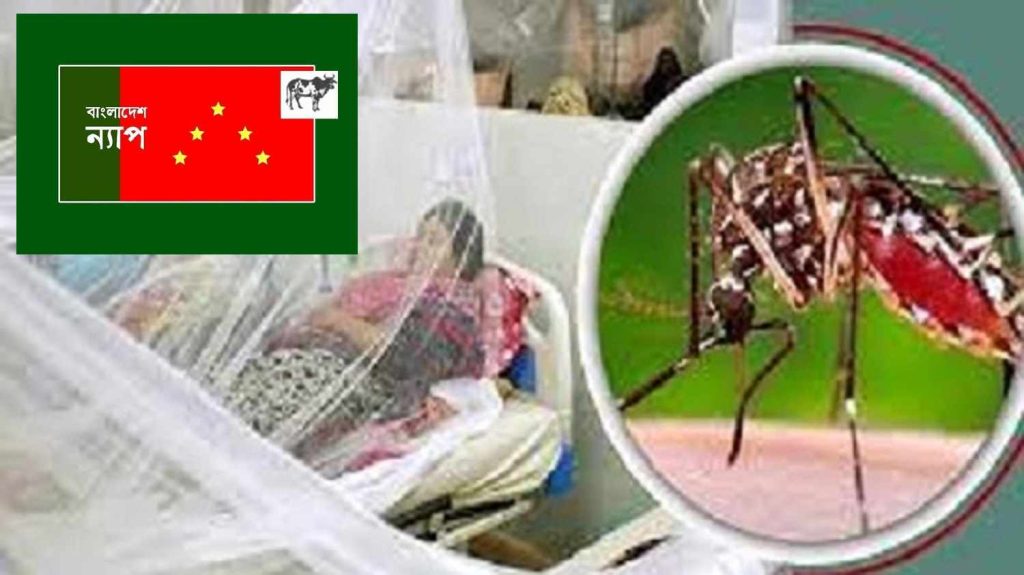 ডেঙ্গু মোকাবিলায় ব্যর্থতার দায় এড়াতে পারে না সরকার : বাংলাদেশ ন্যাপ