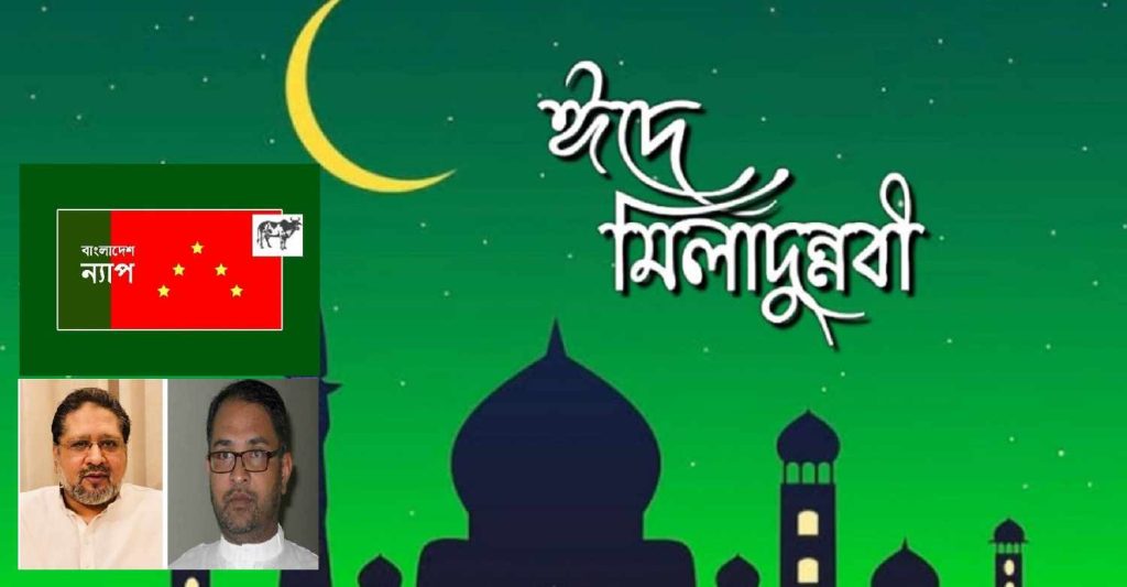 ঈদ-ই-মিলাদুন্নবী (সা.) উপলক্ষে বাণী মহানবী (সা.) সমগ্র বিশ্বমানবতার জন্য প্রেরিত হয়েছেন : বাংলাদেশ ন্যাপ
