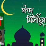 ঈদ-ই-মিলাদুন্নবী (সা.) উপলক্ষে বাণী মহানবী (সা.) সমগ্র বিশ্বমানবতার জন্য প্রেরিত হয়েছেন : বাংলাদেশ ন্যাপ