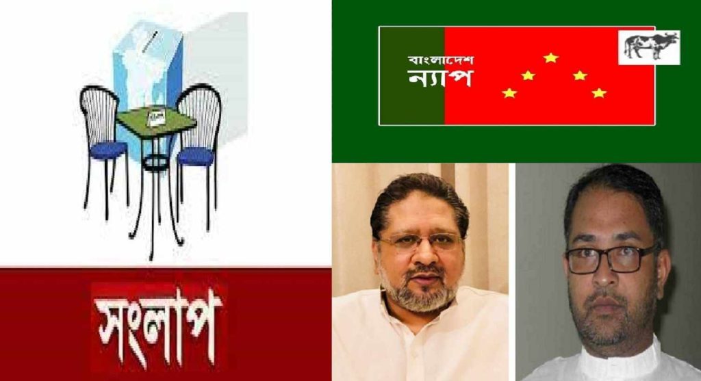 রাজনৈতিক সংকট নিরসনে প্রয়োজন সর্বদলীয় সংলাপ : বাংলাদেশ ন্যাপ