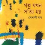 কবি সোনালি দাস এর গল্পের বই -গল্প যখন সত্যি হয়।