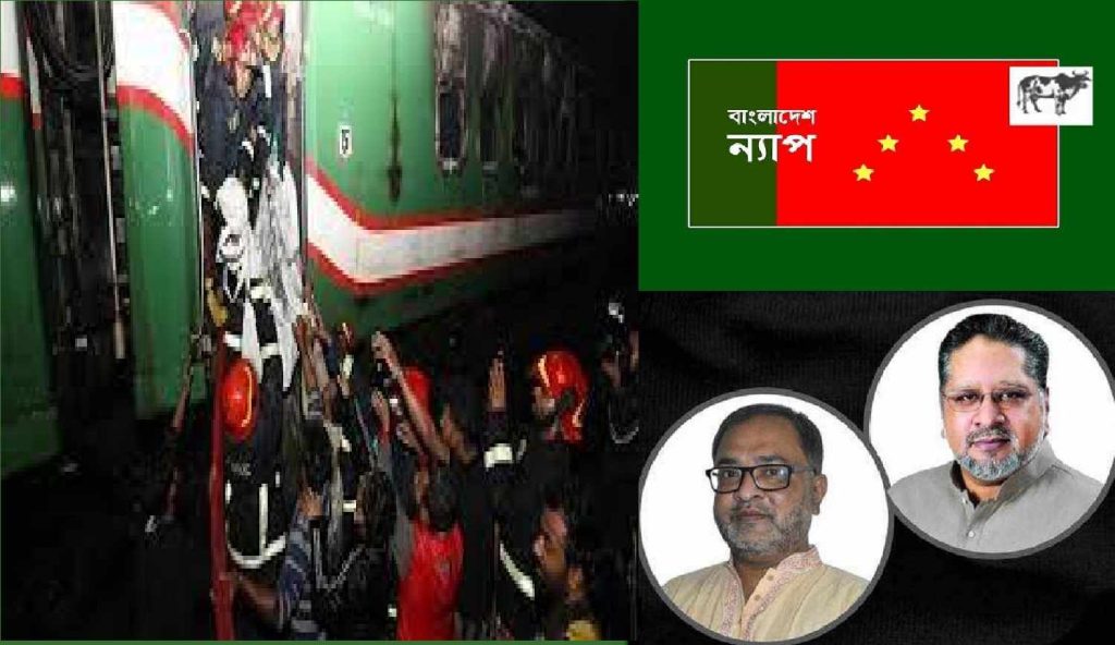 পোড়া লাশের গন্ধ মেখে গদির লড়াই আর কতকাল ? : বাংলাদেশ ন্যাপ