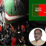 পোড়া লাশের গন্ধ মেখে গদির লড়াই আর কতকাল ? : বাংলাদেশ ন্যাপ