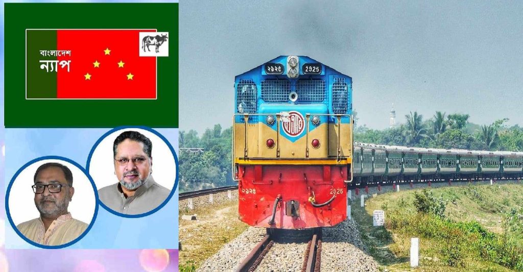 রেলের ভাড়া বৃদ্ধির সিদ্ধান্ত অনৈতিক : বাংলাদেশ ন্যাপ