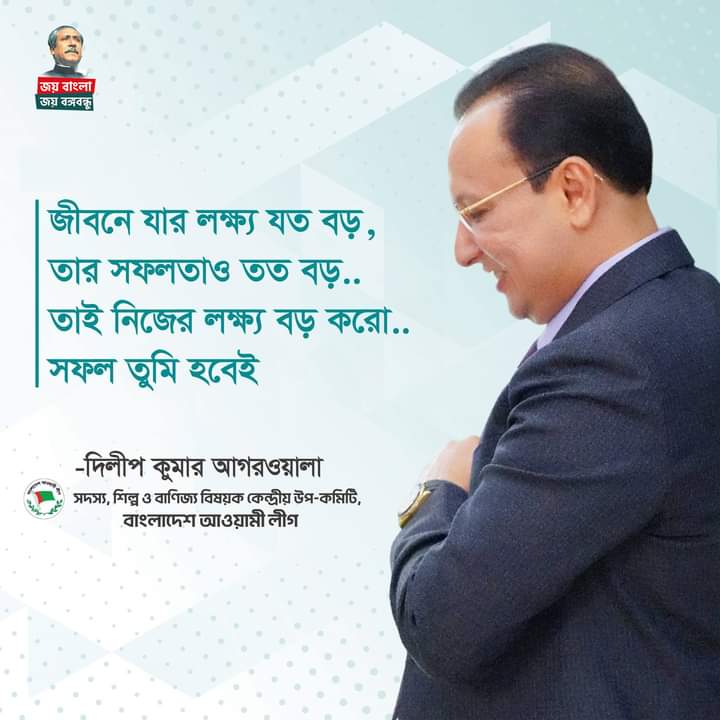 দিলীপ কুমার আগরওয়ালা এর লেখা-জীবনে বড় হতে হলে নিজের প্রতি আত্নবিশ্বাস বাড়াতে হবে