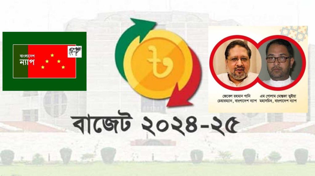 বাজেটে সাধারণ জনগনের স্বার্থের প্রতিফলন চাই : বাংলাদেশ ন্যাপ’র ১১ সুপারিশ