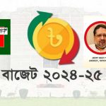 বাজেটে সাধারণ জনগনের স্বার্থের প্রতিফলন চাই : বাংলাদেশ ন্যাপ’র ১১ সুপারিশ