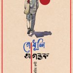 কবি রেজাউল করিম রুমী এর কবিতার বই “”গোধূলি অগন্তুক “”আসছে ২০২৫ এর বইমেলায় আশাকরি পাঠক হৃদয় ছুয়ে যাবে।