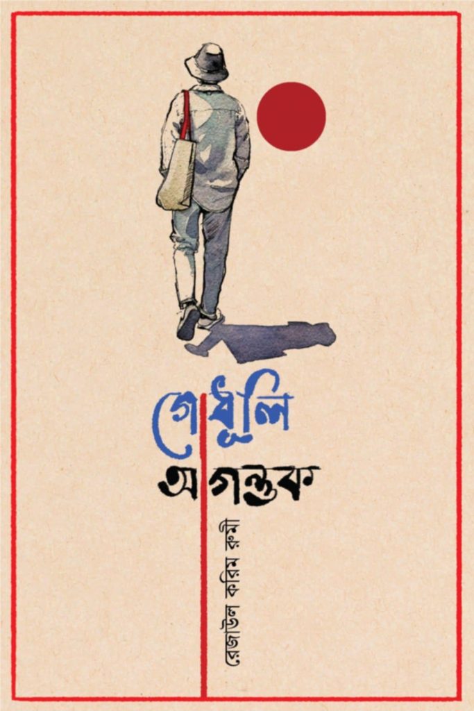 কবি রেজাউল করিম রুমী এর কবিতার বই “”গোধূলি অগন্তুক “”আসছে ২০২৫ এর বইমেলায় আশাকরি পাঠক হৃদয় ছুয়ে যাবে।