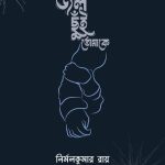 কবি নির্মলকুমার রায়ের নতুন কবিতার বই আসছে ২০২৫ এর বইমেলায়”” জল ছুঁই তোমাকে  আশাকরি পাঠক হৃদয় ছুয়ে জাবে “”