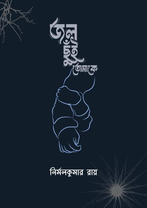কবি নির্মলকুমার রায়ের নতুন কবিতার বই আসছে ২০২৫ এর বইমেলায়”” জল ছুঁই তোমাকে আশাকরি পাঠক হৃদয় ছুয়ে জাবে “”