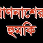 সুনামগঞ্জের তাহিরপুরে যুগান্তরের সাংবাদিককে প্রাণনাশের হুমকি