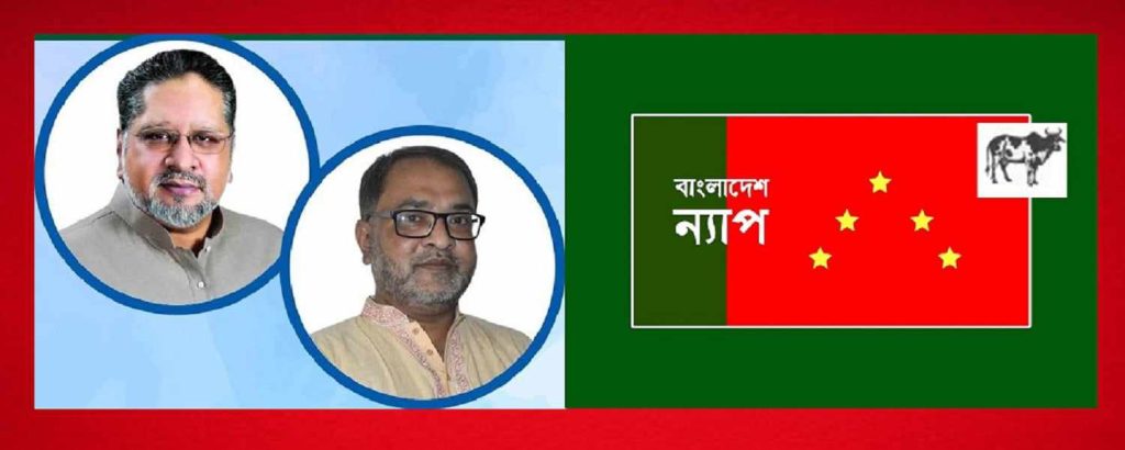 চেতনার নামে প্রজন্মের মধ্যে বিভক্তি রাষ্ট্রের জন্য শুভ নয় : বাংলাদেশ ন্যাপ