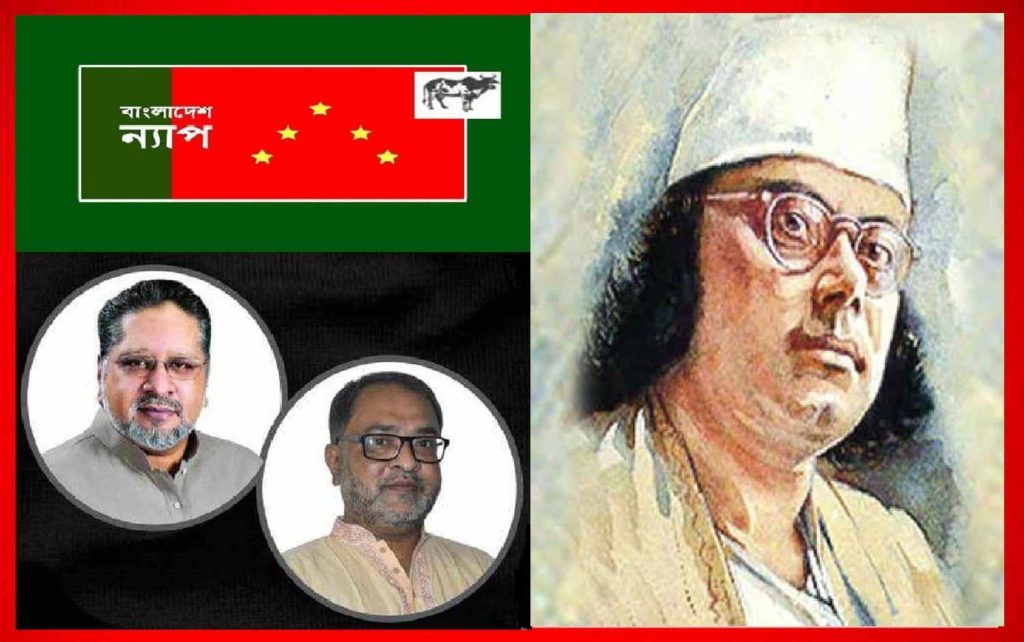 নজরুলকে ‘জাতীয় কবি’ ঘোষণার গেজেট প্রকাশ করুন : সরকারকে বাংলাদেশ ন্যাপ