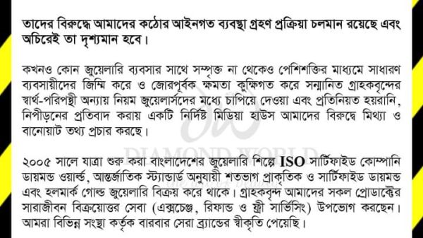 অসত্য তথ্য ও অপপ্রচারের বিরুদ্ধে ডায়মন্ড ওয়ার্ল্ড-এর প্রতিবাদ