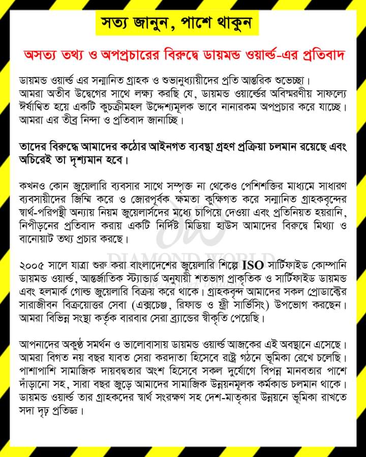 অসত্য তথ্য ও অপপ্রচারের বিরুদ্ধে ডায়মন্ড ওয়ার্ল্ড-এর প্রতিবাদ