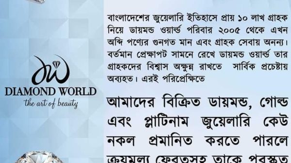 বাংলাদেশের জুয়েলারি ইতিহাসে প্রায় ১০ লাখ গ্রাহক নিয়ে ডায়মন্ড ওয়ার্ল্ড পরিবার