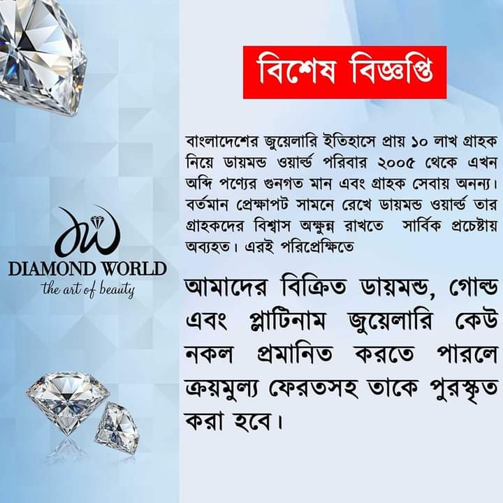 বাংলাদেশের জুয়েলারি ইতিহাসে প্রায় ১০ লাখ গ্রাহক নিয়ে ডায়মন্ড ওয়ার্ল্ড পরিবার