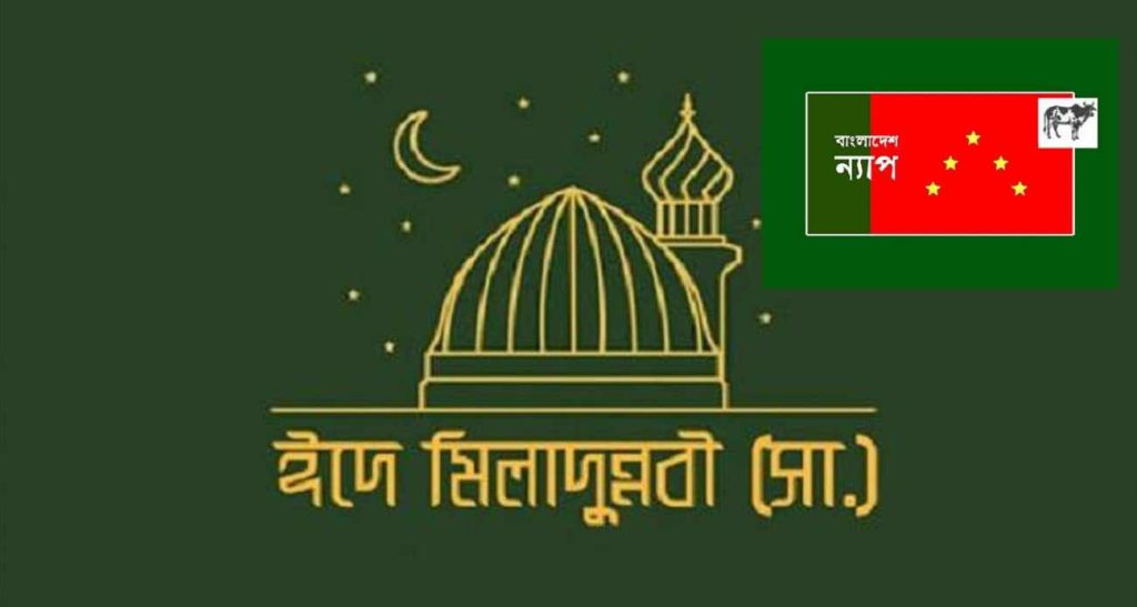 ঈদ-ই-মিলাদুননবী (সা.) উপলক্ষে শুভেচ্ছা তৌহিদের মহান বাণী নিয়ে এসেছিলেন মহানবী (সা.) : বাংলাদেশ ন্যাপ