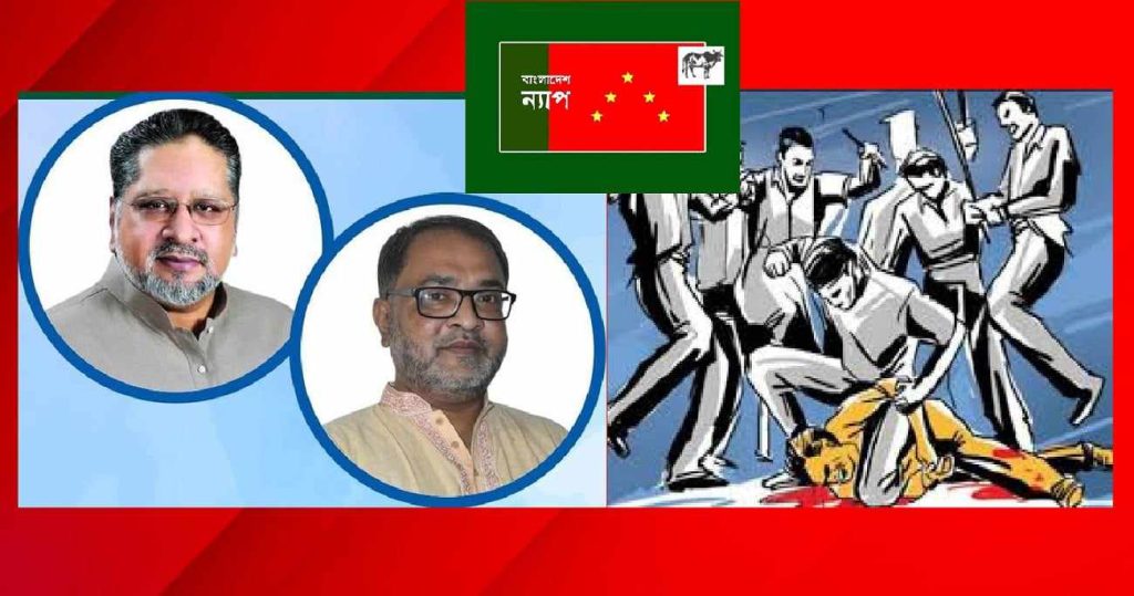 মব জাস্টিজ’ সমাজ ও রাষ্ট্রের জন্য অশনি সঙ্কেত : বাংলাদেশ ন্যাপ