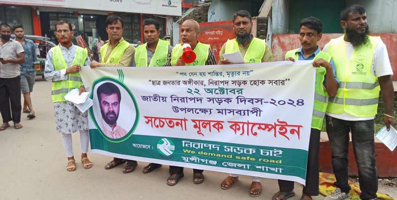 নিরাপদ সড়ক চাই নিসচা মুন্সীগঞ্জ জেলা শাখার উদ্যাগে সচেতনতা মূলক ক্যম্পেইন অনুষ্ঠিত