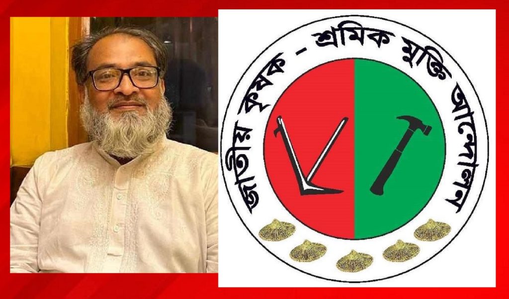 ‘ডকট্রিন অব নেসেসিটি’র কারণে রাষ্ট্রপতির পদত্যাগ করা উচিত : কৃষক-শ্রমিক মুক্তি আন্দোলন
