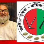 ‘ডকট্রিন অব নেসেসিটি’র কারণে রাষ্ট্রপতির পদত্যাগ করা উচিত : কৃষক-শ্রমিক মুক্তি আন্দোলন