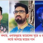 ওয়াসিমের কথায়, ওবায়দুল্লাহ তারেকের সুরে ও রহমতুল্লাহর কন্ঠে আসছে মায়ের গান