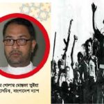 ৭ নভেম্বর ও আগষ্ট বিপ্লব’র চেতনা গণতন্ত্র নিশ্চিত করা : বাংলাদেশ ন্যাপ