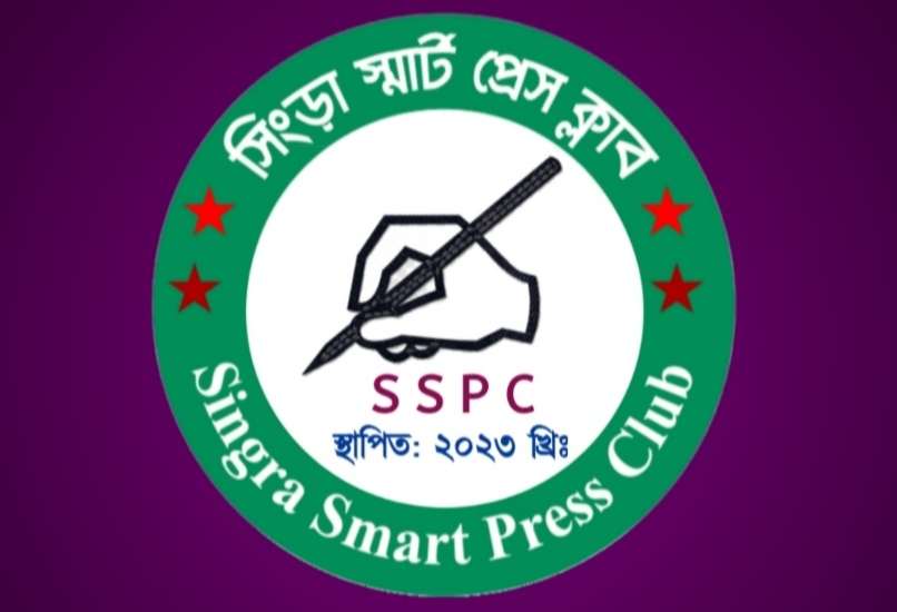সিংড়া স্মার্ট প্রেস ক্লাবের সদস্য হতে আবেদন আহ্বান