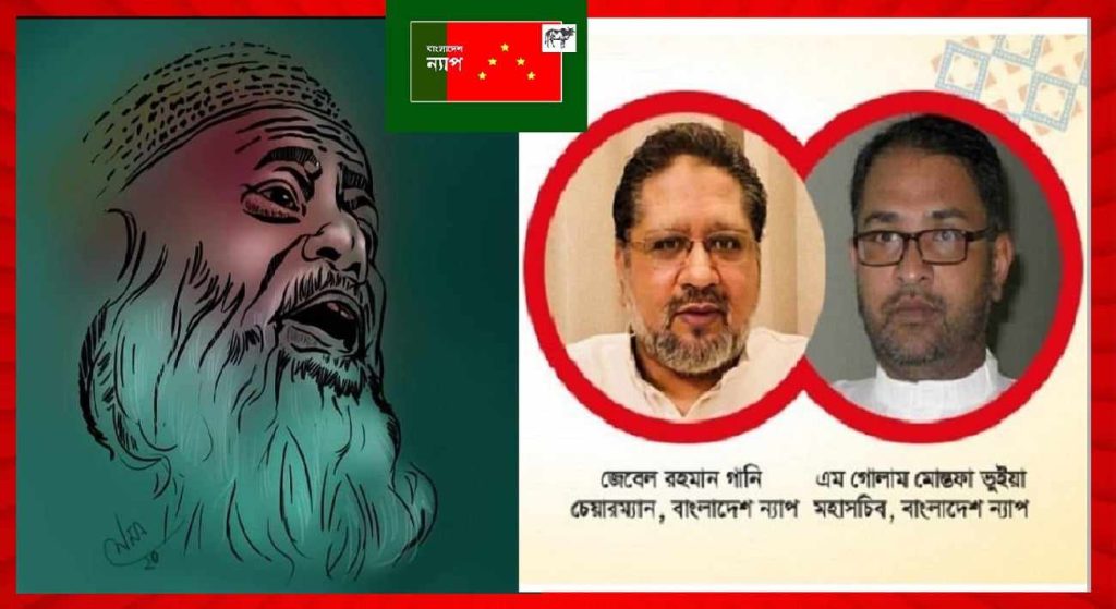 ভাসানীর মৃত্যুবার্ষিকী রাষ্ট্রীয় পালনের উদ্যোগ নিন : সরকারের প্রতি বাংলাদেশ ন্যাপ