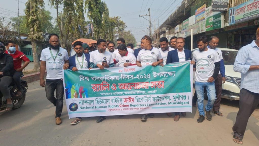 মুন্সিগঞ্জে আন্তর্জাতিক মানবাধিকার দিবস উপলক্ষে র‍্যালি ও আলোচনা সভা অনুষ্টিত