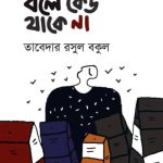 আসুন পরিচিত হই ব্রিটিশ বাংলাদেশী প্রজ্ঞাবান কবি তাবেদার রসুল বকুল ও তাঁর কবিতার সাথে। উপাত্ত :- তাঁর প্রকাশিত কাব্যগ্রন্থ ” নগরে নিজের বলে কেউ থাকে না”।