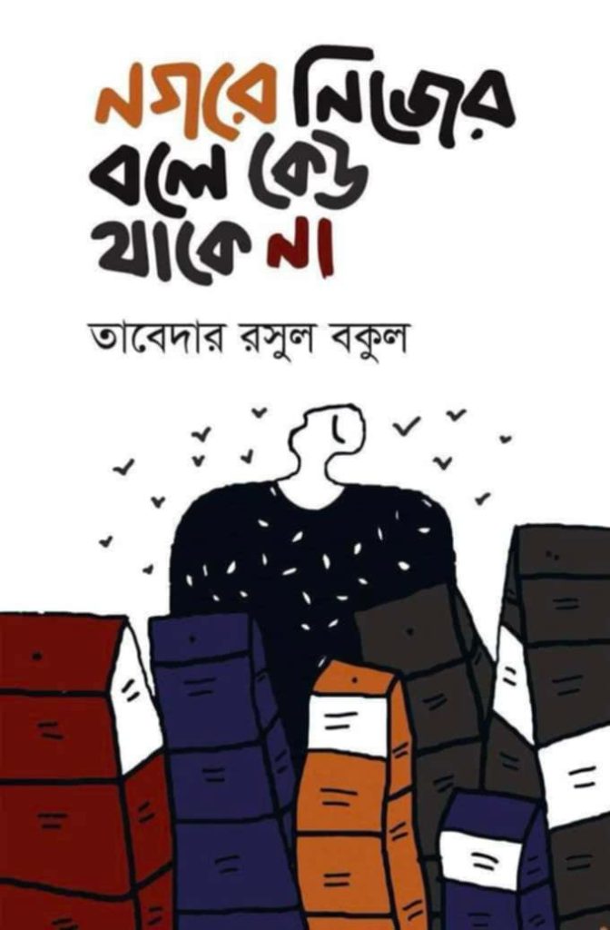 আসুন পরিচিত হই ব্রিটিশ বাংলাদেশী প্রজ্ঞাবান কবি তাবেদার রসুল বকুল ও তাঁর কবিতার সাথে। উপাত্ত :- তাঁর প্রকাশিত কাব্যগ্রন্থ ” নগরে নিজের বলে কেউ থাকে না”।