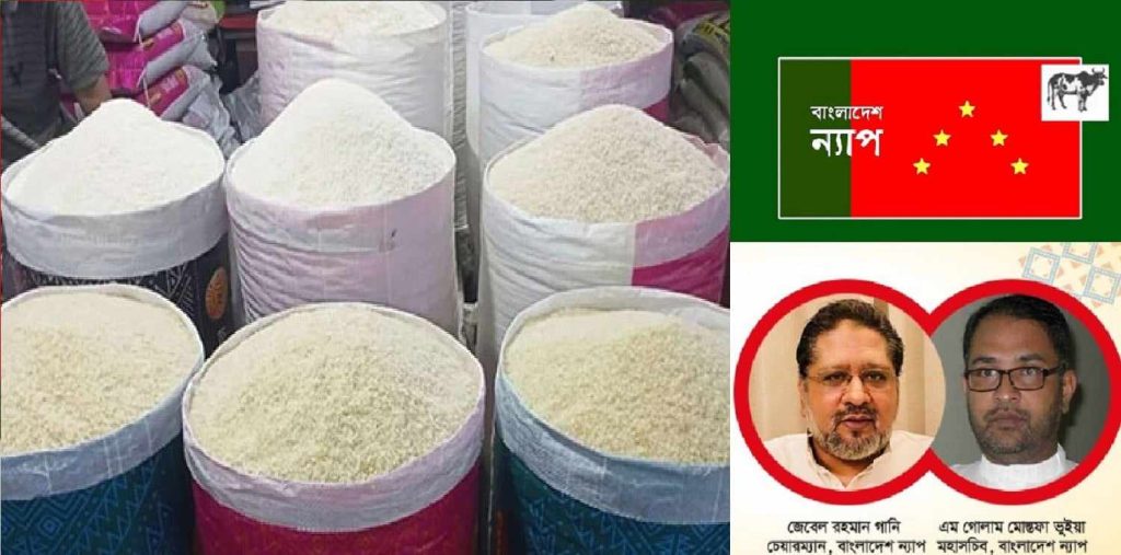 চালের বাজার নিয়ন্ত্রনে কঠোর পদক্ষেপ নিন : সরকারকে বাংলাদেশ ন্যাপ