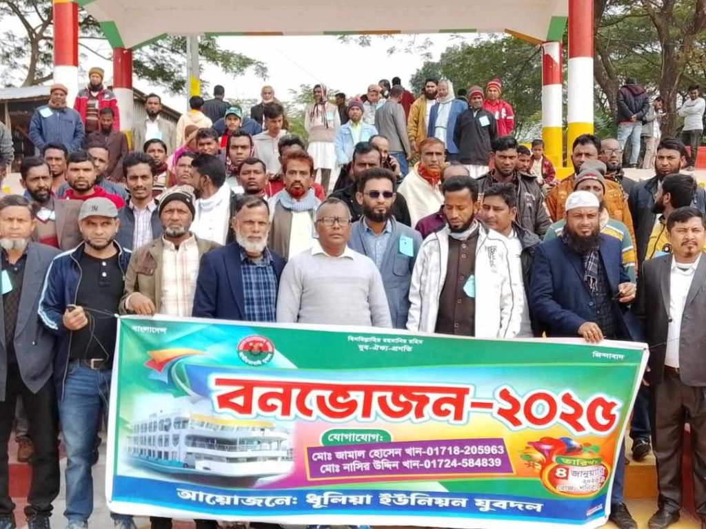 ধুলিয়া ইউনিয়ন যুবদলের বার্ষিক বনভোজন 2025