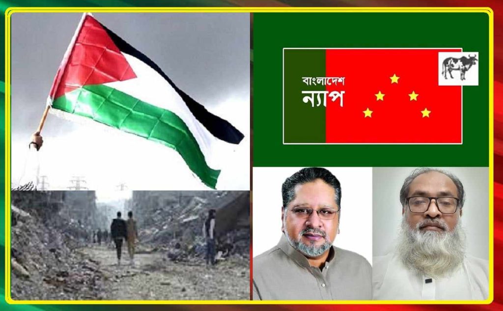 গাজায় হত্যাযজ্ঞ ইসরাইলের চরম বিশ্বাসঘাতকতা : বাংলাদেশ ন্যাপ