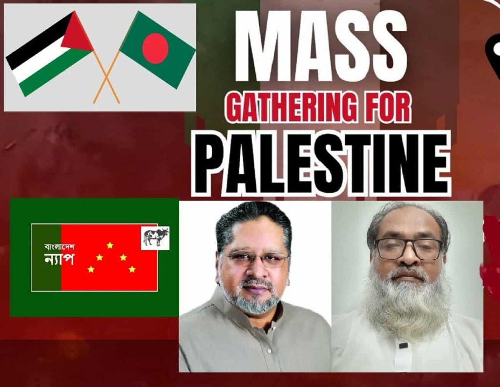 ‘ম্যাস গ্যাদারিং ফর প্যালেস্টাইন’ কর্মসূচিতে  বাংলাদেশ ন্যাপ’র একাত্মতা ঘোষণা