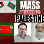 ‘ম্যাস গ্যাদারিং ফর প্যালেস্টাইন’ কর্মসূচিতে  বাংলাদেশ ন্যাপ’র একাত্মতা ঘোষণা