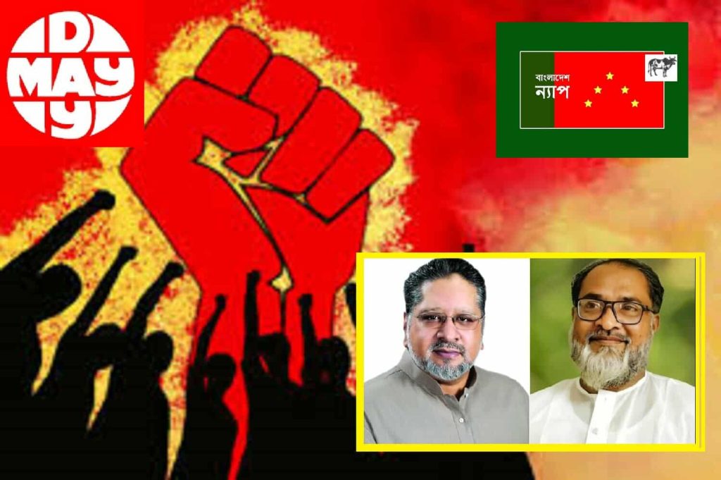 মেহনতি মানুষের অধিকার প্রতিষ্ঠার প্রত্যয় ‘মে’ দিবস : বাংলাদেশ ন্যাপ