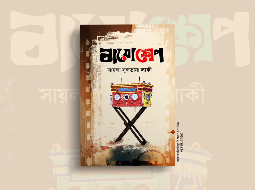 বায়োস্কোপ - সায়লা সুলতানা লাকী