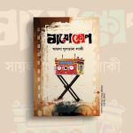 বায়োস্কোপ - সায়লা সুলতানা লাকী